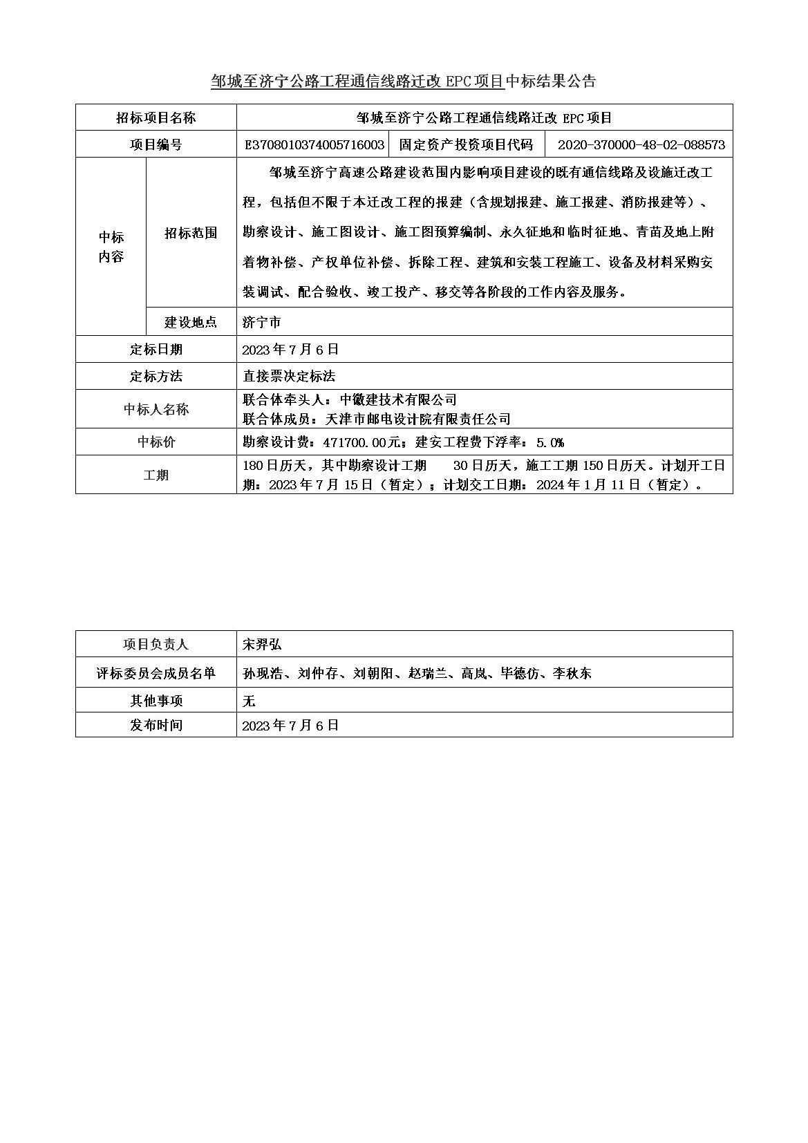 通信EPC中標(biāo)結(jié)果公告.jpg