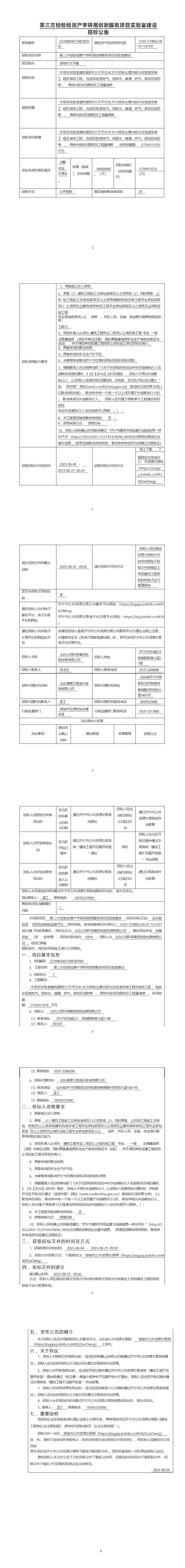 第三方檢驗檢測產(chǎn)學研用創(chuàng)新服務(wù)項目實驗室建設(shè)招標公告 (1).jpg